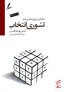 خرید کتاب تئوری انتخاب نوشته ویلیام گلسر نشر سایه سخن