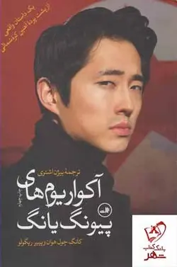 خرید کتاب آکواریوم‌های پیونگ یانگ انتشارات ثالث