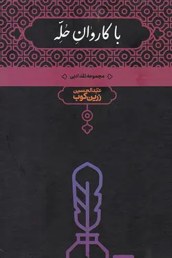 خرید کتاب با کاروان حله نوشته عبدالحسین زرین کوب انتشارات علمی