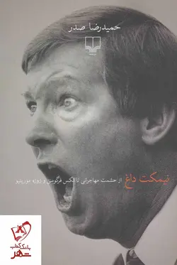 خرید کتاب نیمکت داغ (از حشمت مهاجرانی تا الکس فرگوسن و ژوزه مورینو)