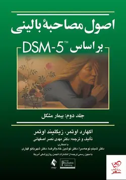 خرید کتاب اصول مصاحبه بالینی بر اساس DSM-5 جلد دوم:بیمار مشکل