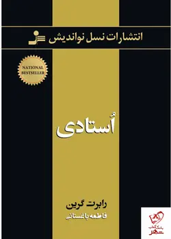 خرید کتاب استادی نوشته رابرت گرین از نشر نسل نواندیش