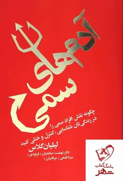 خرید کتاب آدم های سمی نوشته پرفسور لیلیان گلاس انتشارات درسا