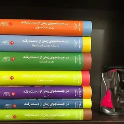 خرید کتاب در جستجوی زمان از دست رفته (پک 7جلدی) انتشارات مرکز