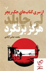 خرید کتاب هرگز بر نگرد نوشته جک ریچر لی چايلد انتشارات تندیس