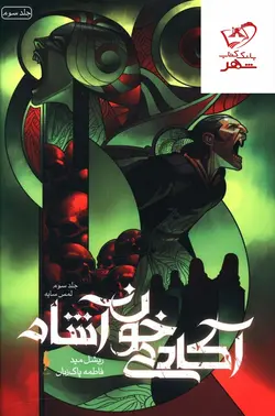 خرید کتاب آکادمی خون‌آشام (جلد 3) لمس سایه از نشر باژ