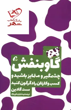 خرید کتاب گاو بنفش نوشته ست گادین انتشارات آموخته