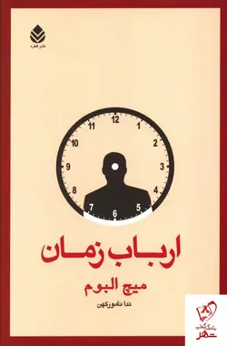 خرید کتاب ارباب زمان نوشته میچ آلبوم از نشر قطره