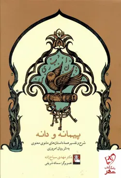 خرید کتاب پیمانه و دانه نوشته دکتر مهدی صباح زاده از نشر مهراندیش