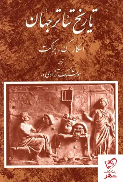 خرید کتاب تاریخ تئاتر جهان جلد سوم نوشته اسکار ک براکت از نشر مروارید
