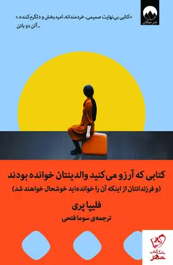 خرید کتابی که آرزو می‌کنید والدینتان خوانده بودند نوشته فلیپا پری از نشر میلکان