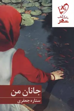 خرید کتاب جانان من نوشته ستاره جعفری انتشارات برکه خورشید
