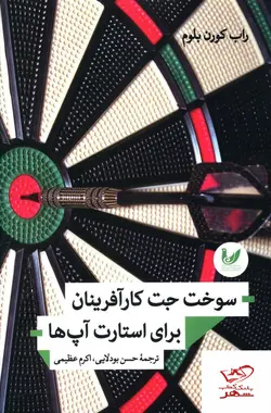 خرید کتاب سوخت جت کار آفرینان برای استارت آپ ها