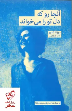 خرید کتاب آنجا رو که دل تو را می‌خواند نوشته سوزانا تامارو نشر بهجت