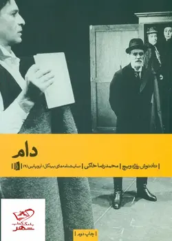 خرید کتاب دام نوشته تادئوس ویچ از انتشارات بیدگل