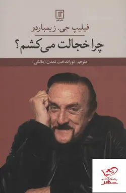 خرید کتاب چرا خجالت می کشم؟ نوشته فیلیپ جی از انتشارات دل