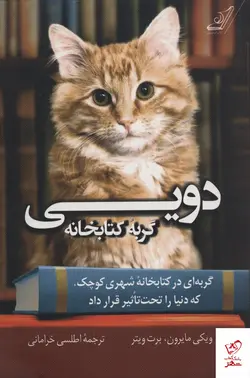 خرید کتاب دویی گربه کتابخانه از انتشارات کوله پشتی