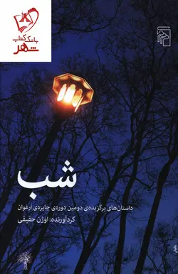 خرید کتاب شب نوشته اوژن حقیقی انتشارات مرکز