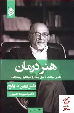 خرید کتاب هنر درمان نوشته اروین د.یالوم انتشارات قطره
