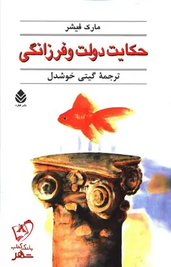 خرید کتاب حکایت دولت و فرزانگی نوشته مارک فیشر نشر قطره