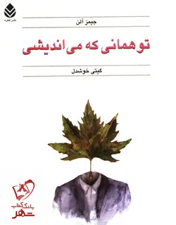 خرید کتاب تو همانی که می اندیشی نوشته جیمز آلن انتشارات قطره