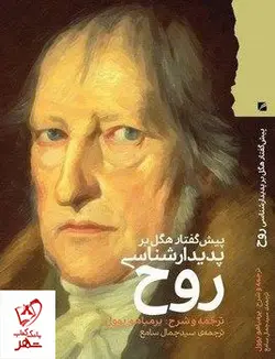 خرید کتاب پیش گفتار هگل بر پدیدار شناسی روح از نشر گام نو