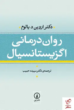 خرید کتاب روان درمانی اگزیستانسیال نوشته دکتر اروین د یالوم