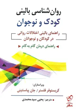 خرید کتاب روان شناسی بالینی کودک و نوجوان نوشته کریستوفر فلسنر