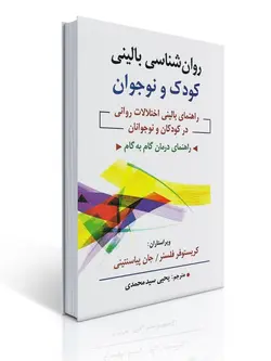 خرید کتاب روان شناسی بالینی کودک و نوجوان نوشته کریستوفر فلسنر