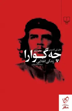 خرید کتاب چه گوارا نوشته جان لی آندرسن نوشته نشر چشمه