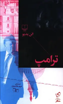 خرید کتاب ترامپ نوشته آلن بدیو از نشر چشمه