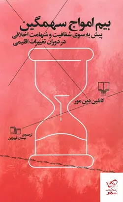 خرید کتاب بيم امواج سهمگين نوشته کاتلین دین مور انتشارات چشمه