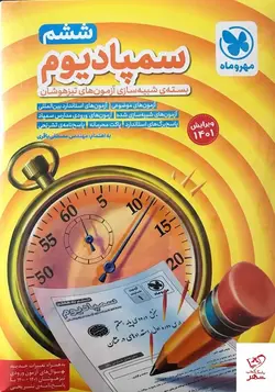 خرید کتاب سمپادیوم ششم ، بسته شبیه‌ساز آزمون تیزهوشان مهروماه