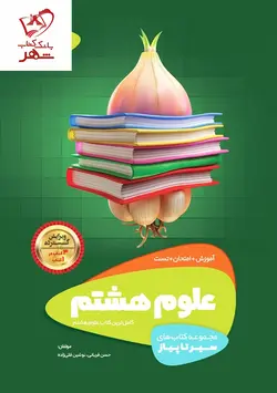 خرید کتاب علوم هشتم سری سیر تا پیاز  از نشر گاج