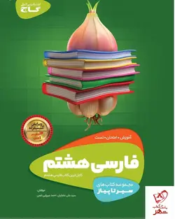 خرید کتاب فارسی هشتم سری سیر تا پیاز نشر گاج