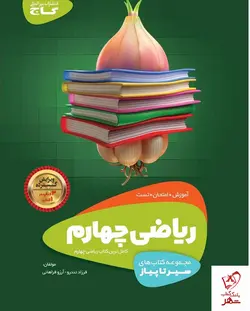 خرید کتاب ریاضی چهارم سری سیر تا پیاز گاج