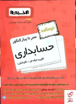 خرید کتاب درسنامه حسابداری کنکور سیر تا پیاز نشر اخوان