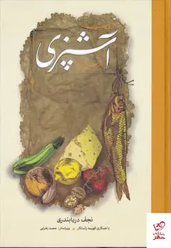 خرید کتاب آشپزی مستطاب (از سير تا پياز) از نشر کارنامه