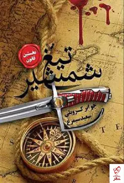 خرید کتاب نخستین قانون (جلد اول) تیغ شمشیر نشر تندیس