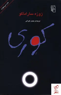 خرید کتاب کوری نوشته ژوزه ساراماگو از نشر مرکز