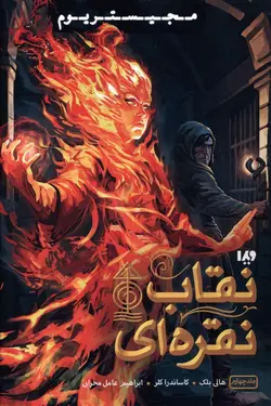 خرید مجموعه کتاب مجستریوم جلد چهارم (نقاب نقره ای)