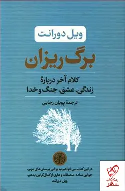 خرید کتاب برگ ریزان نوشته ویل دورانت از نشر پارسه