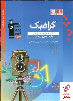 خرید کتاب گرافیک پایه قلم چی هنرستان با ارسال رایگان