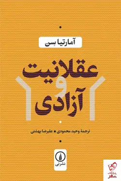 خرید کتاب عقلانیت و آزادی نوشته آمارتیاسن از نشر نی