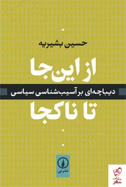 خرید کتاب از این جا تا ناکجا نوشته حسین بشیریه از نشر نی