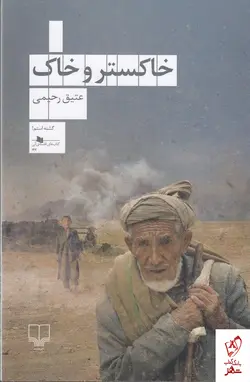 خرید کتاب خاکستر و خاک نوشته عتیق رحیمی از نشر چشمه