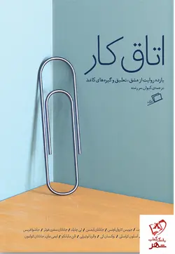 خرید کتاب اتاق کار (روایت‌هایی از عشق، تعلیق و گیره‌های کاغذ)