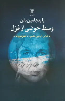 خرید کتاب با بنجامین باتن وسط حوضی از غزل نشر علم
