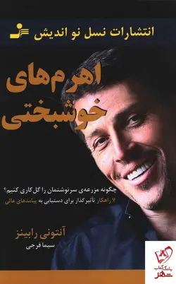 خرید کتاب اهرم های خوشبختی نوشته آنتونی رابینز نشر نسل نواندیش
