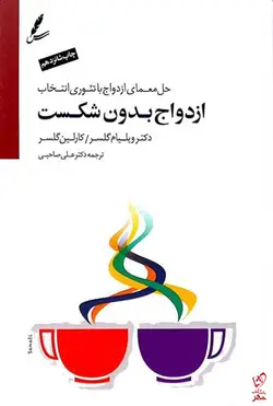 خرید کتاب ازدواج بدون شکست نوشته ویلیام گلسر از نشر سایه سخن